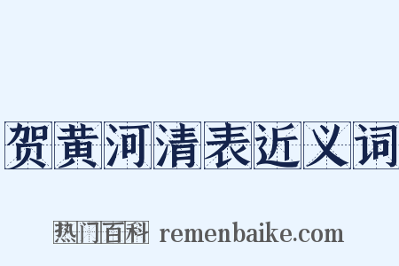 贺黄河清表近义词是什么意思的图片